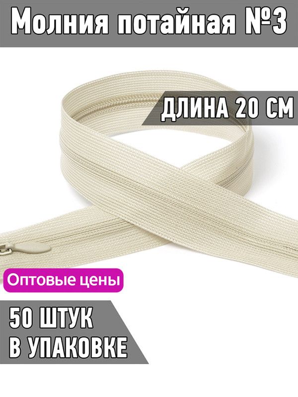 

Молния MaxZipper потайная 3 длина 20 см натуральный 50 штук, Бежевый, F.ПОТАЙ.НР.20.322.MAG.KOLL