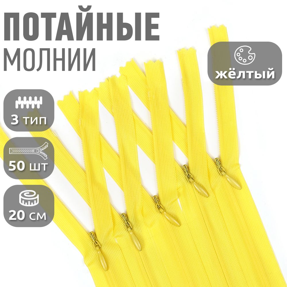 

Молния MaxZipper потайная 3 длина 20 см жёлтый 50 штук, Желтый, F.ПОТАЙ.НР.20.322.MAG.KOLL