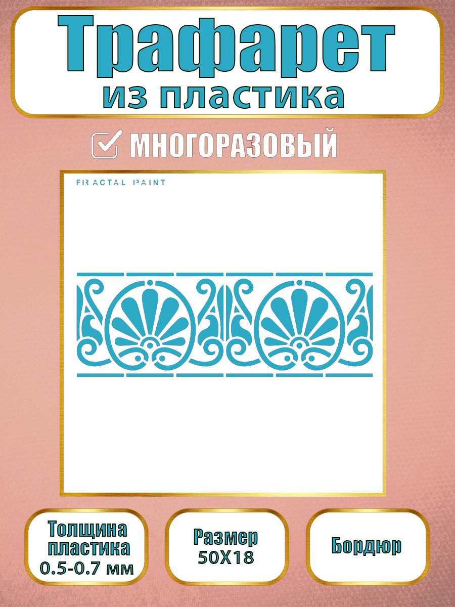 

Трафарет бордюр из пластика многоразовый 004 (50х18х0.7), Прозрачный, Трафареты для творчества