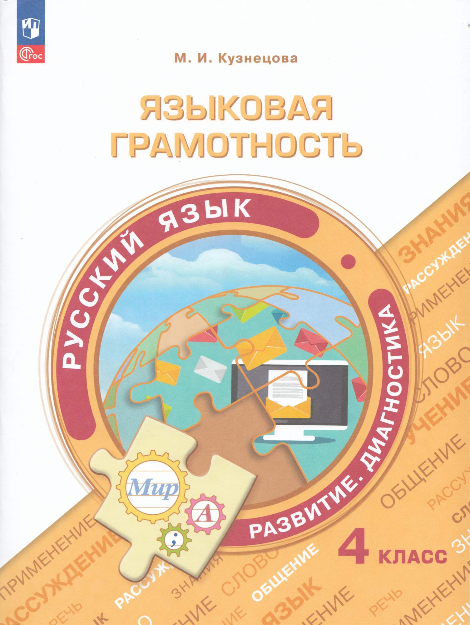

Русский язык 4 класс Языковая грамотность Развитие Диагностика