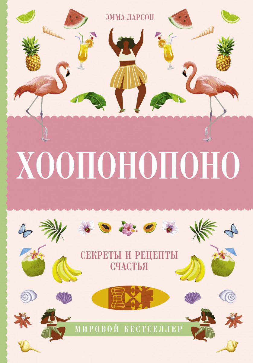 фото Книга хоопонопоно. секреты и рецепты счастья