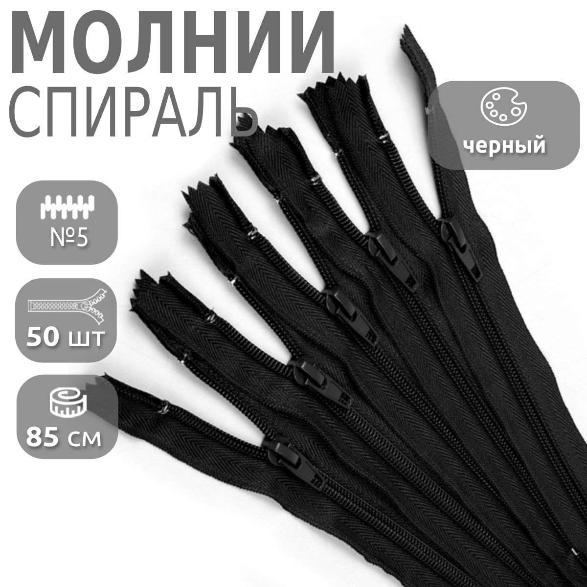 

Молния MaxZipper спираль 5 длина 85 см черный 50 штук, F.ПЛ5N.85.322.MAG.KOLL