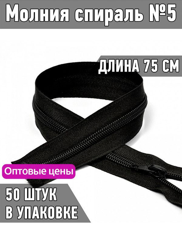 

Молния MaxZipper спираль 5 длина 75 см черный 50 штук, F.ПЛ5N.75.322.MAG.KOLL
