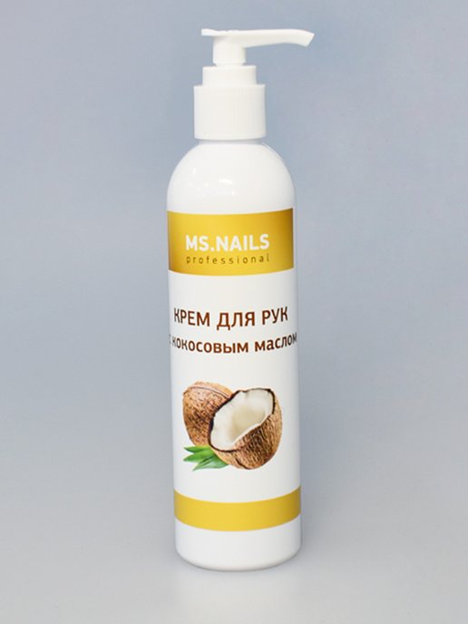 Крем для рук MS NAILS с кокосовым маслом 250 мл