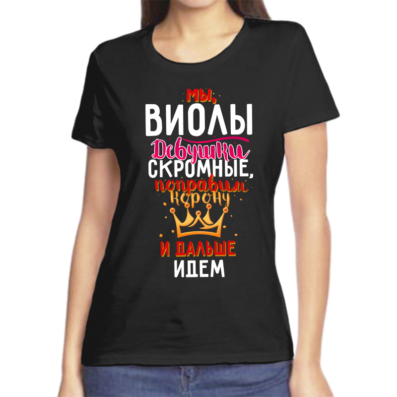 

Футболка женская черная 52 р-р мы виолы девушки скромные, Черный, fzh_my_violy_devushki_skromnye