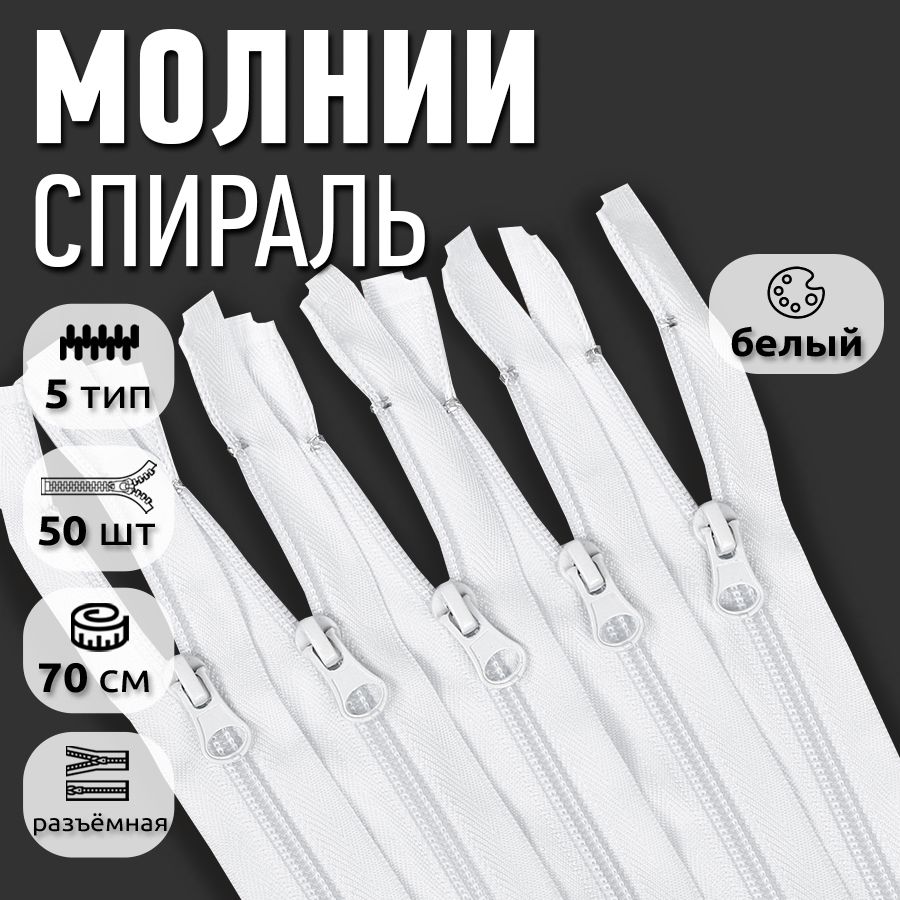 

Молния MaxZipper пластиковая спираль 5 длина 70 см белый 50 штук, F.ПЛ5N.70.322.MAG.KOLL