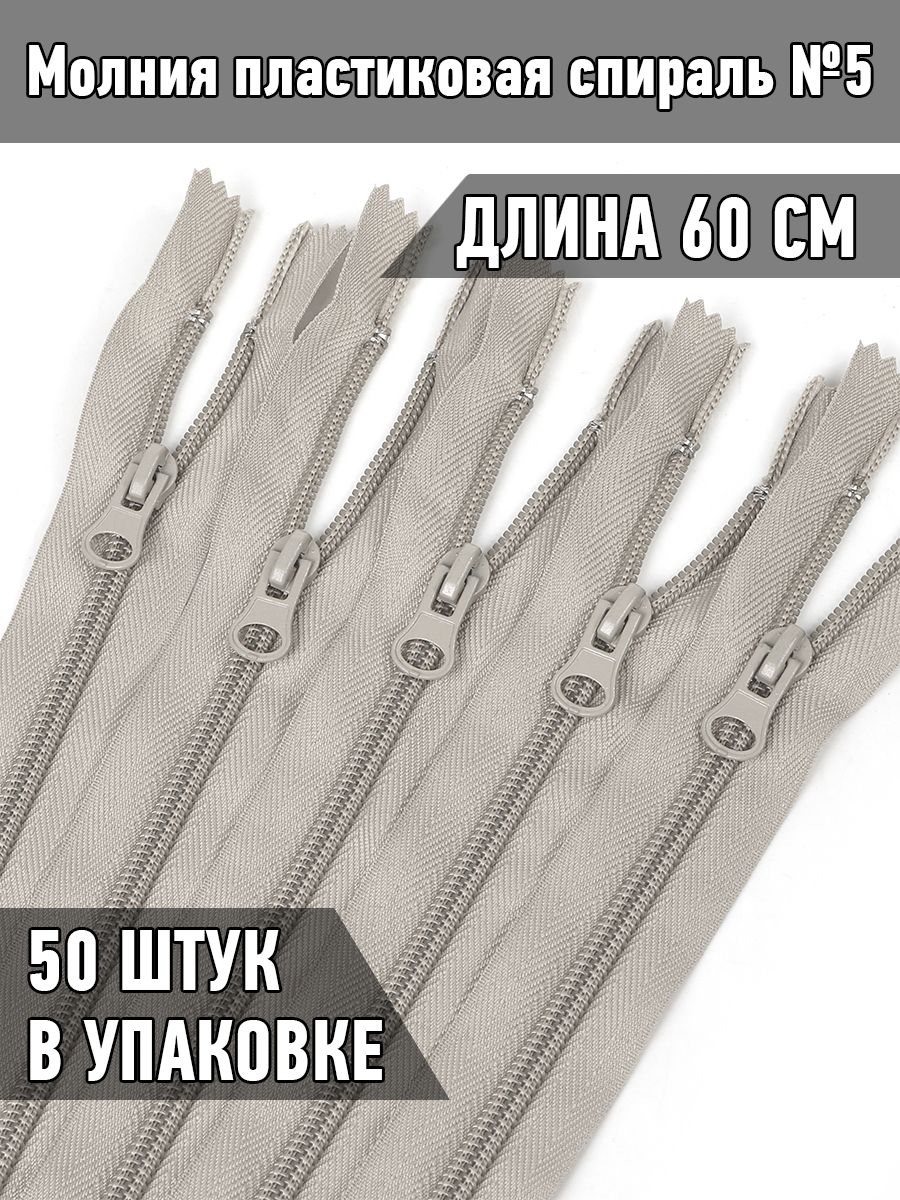 

Молния MaxZipper пластиковая спираль 5 длина 60 см светло- серый 50 штук, F.ПЛ5N.60.322.MAG.KOLL