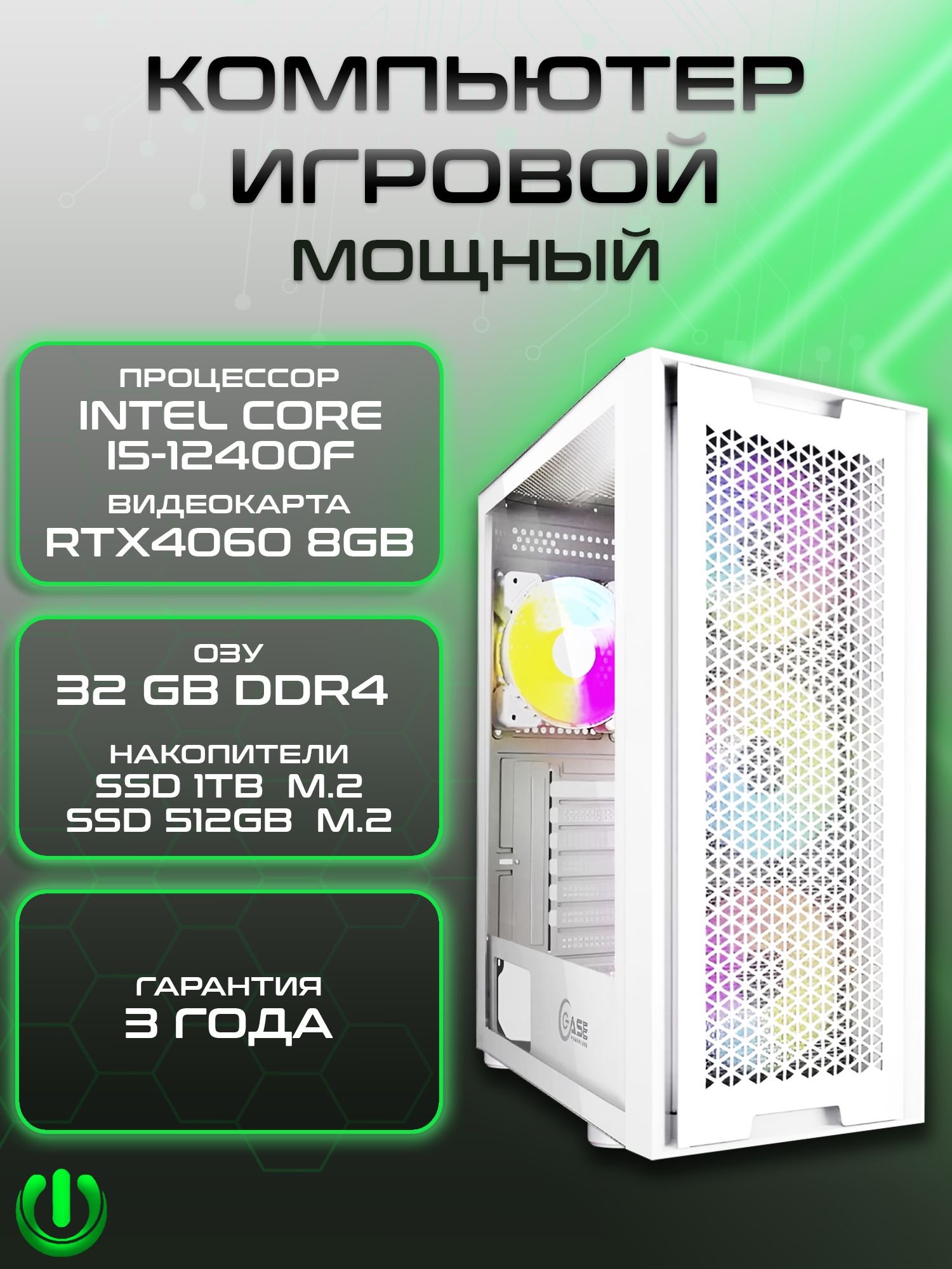 

Игровой компьютер PREON Stinger 2.0, Stinger 2.0
