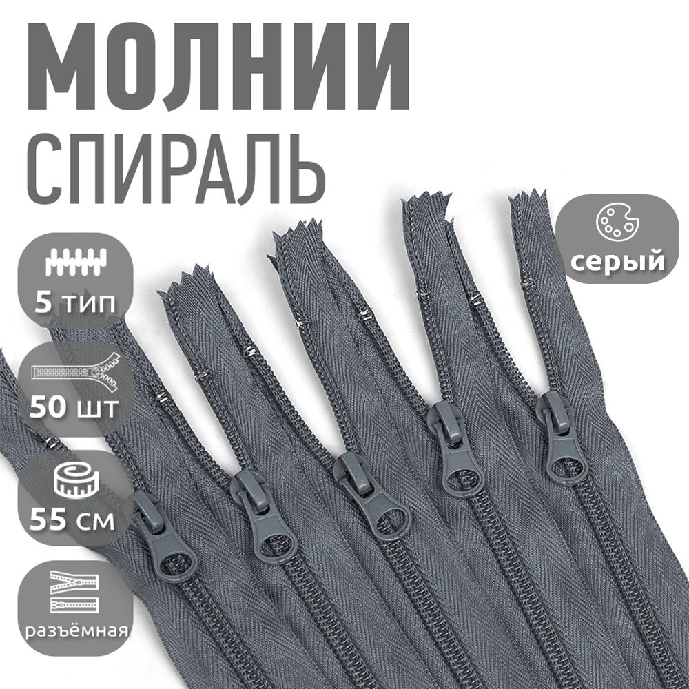 

Молния MaxZipper пластиковая спираль 5 длина 55 см серый 50 штук, F.ПЛ5N.55.322.MAG.KOLL