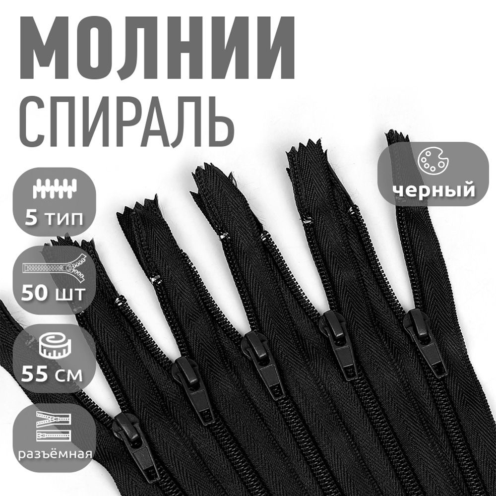 

Молния MaxZipper пластиковая спираль 5 длина 55 см черный 50 штук, F.ПЛ5N.55.322.MAG.KOLL