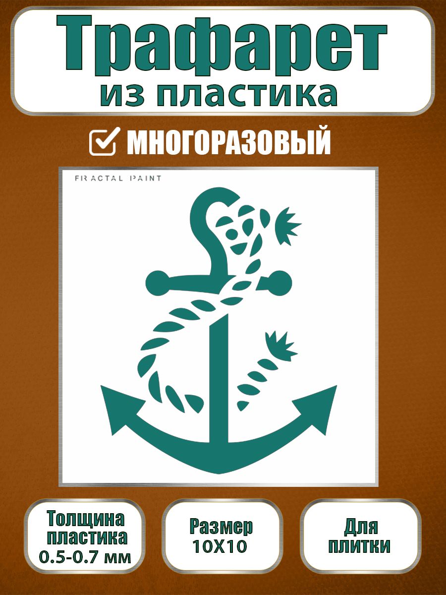 

Трафарет для плитки из пластика многоразовый 014 (10х10х0.5), Прозрачный, Трафареты для творчества