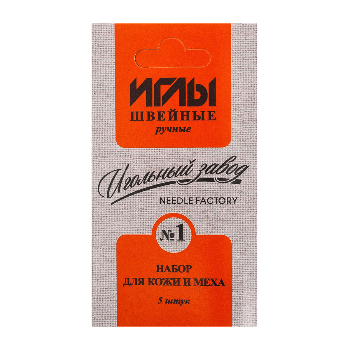 

Иголки для шитья кожи и меха набор № 1, ручные, Игольный завод, ИЗ-200911, 5 шт* 50 упак