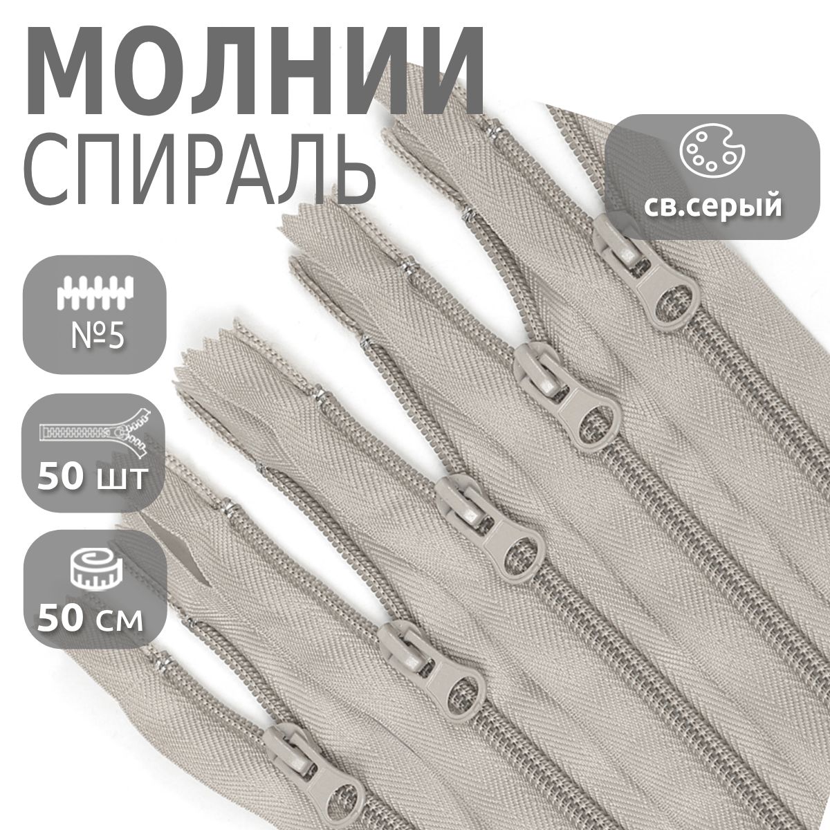 

Молния MaxZipper пластиковая спираль 5 длина 50 см светло-серый 50 штук, F.ПЛ5N.50.322.MAG.KOLL