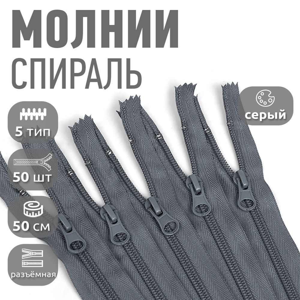 

Молния MaxZipper пластиковая спираль 5 длина 50 см серый 50 штук, F.ПЛ5N.50.322.MAG.KOLL