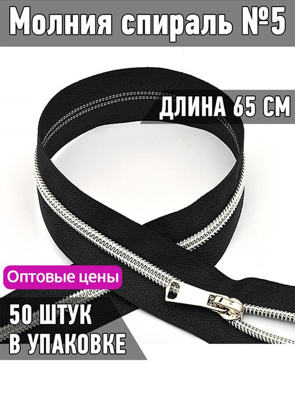 

Молния MaxZipper спираль 5 декоративная длина 65 см черный 50 штук, ДЕК.N5.65.С.З.MAG.KOLL