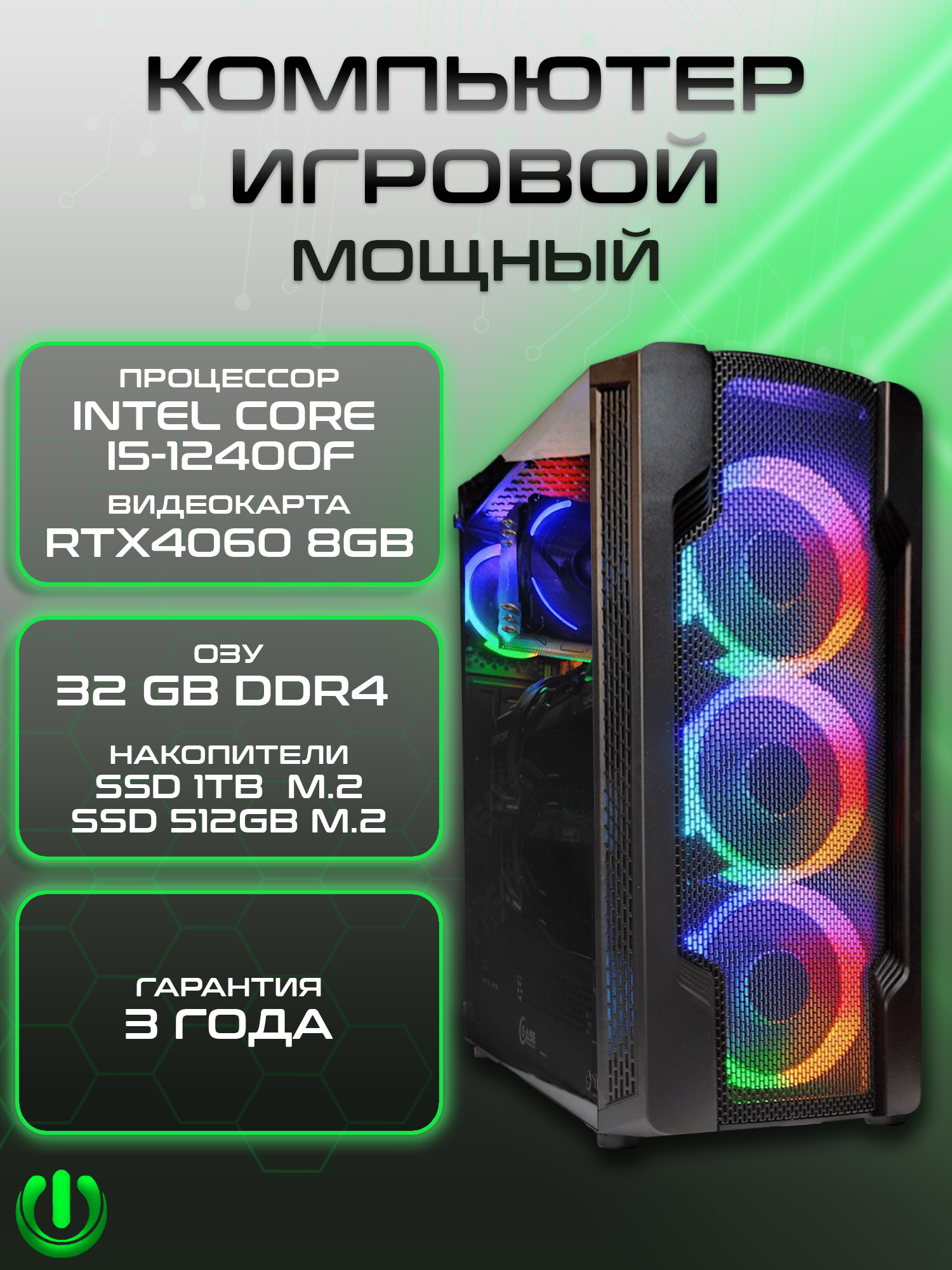 

Игровой компьютер PREON Stinger 2.0, Stinger 2.0