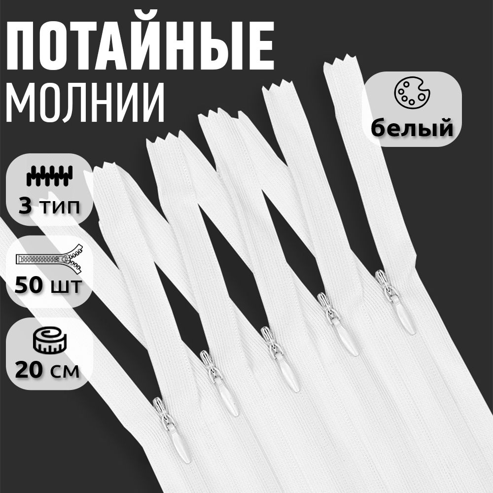 

Молния MaxZipper потайная 3 длина 20 см белый 50 штук, F.ПОТАЙ.НР.20.322.MAG.KOLL