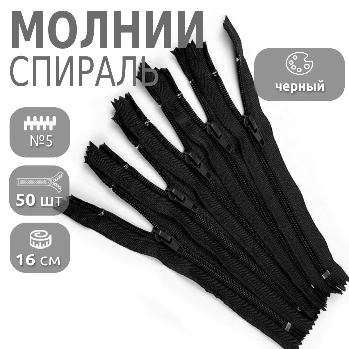 

Молния MaxZipper пластиковая спираль 5 длина 16 см черный 50 штук, F.ПЛ5N.100.322.MAG.KOLL