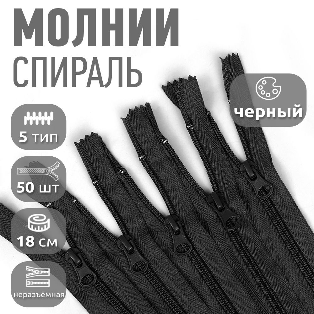 

Молнии пластиковая спираль 5 длина 18 см черный 50 штук, F.ПЛ5N.18.322.MAG.KOLL