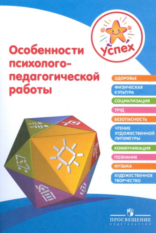 фото Книга особенности психолого-педагогической работы. пособие для педагогов просвещение