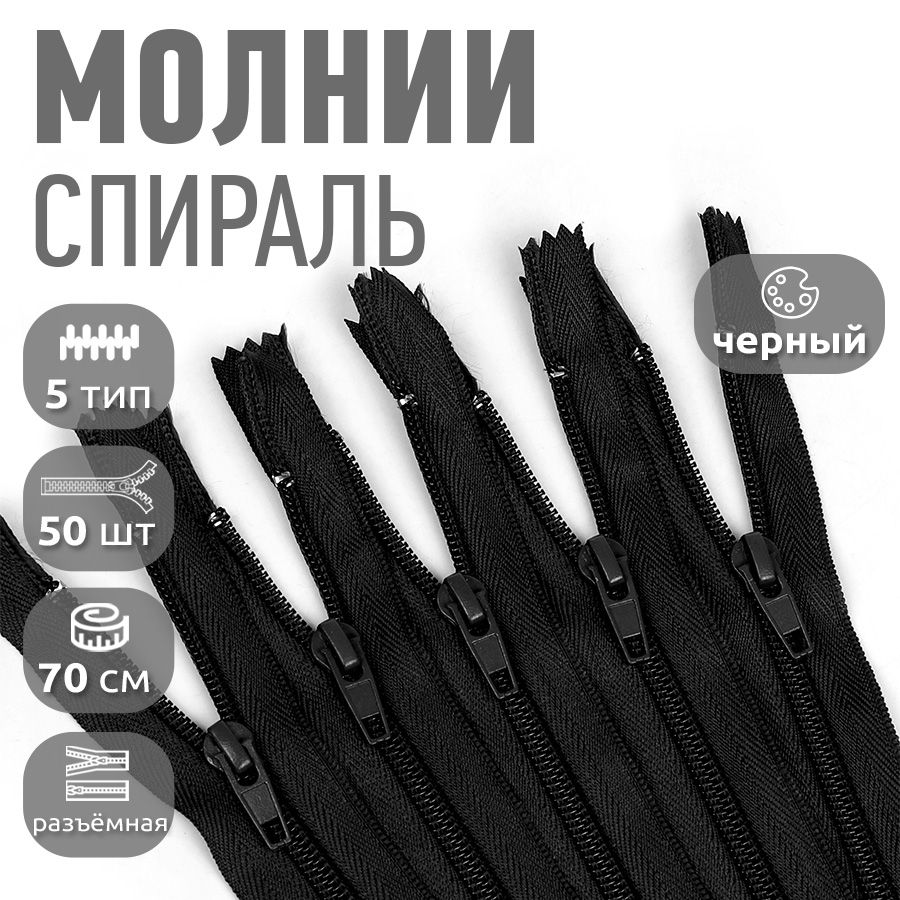 

Молния MaxZipper пластиковая спираль 5 длина 70 см черный 50 штук, F.ПЛ5N.70.322.MAG.KOLL