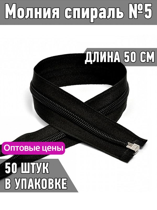 

Молния MaxZipper пластиковая спираль 5 длина 50 см черный 50 штук, F.ПЛ5N.50.322.MAG.KOLL