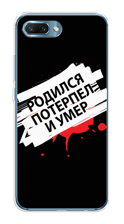 

Чехол на Honor 10 "Родился потерпел и умер", Белый;красный;черный, 65350-6