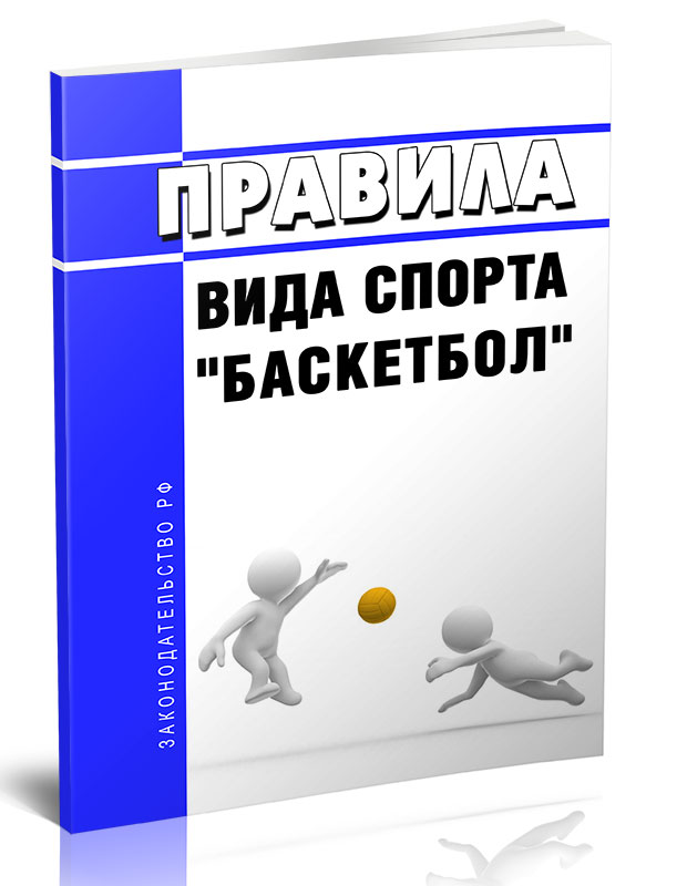

Правила вида спорта "баскетбол"