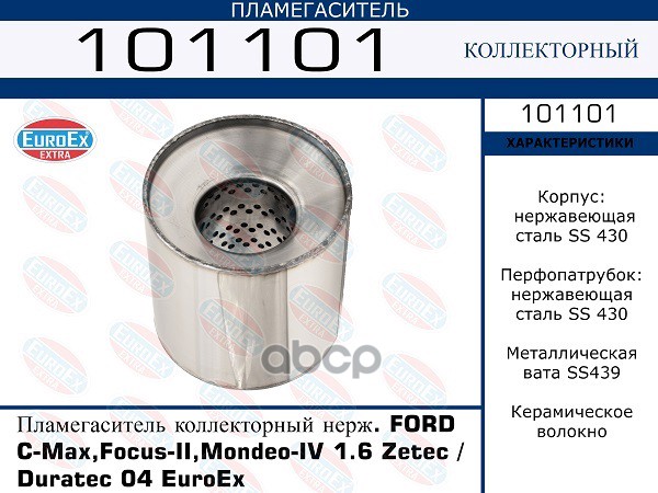 

Коллекторный Нерж. Ford C-Max,Focus-Ii,Mondeo-Iv 1.6 Zetec / Duratec 04 EuroEX арт. 101101