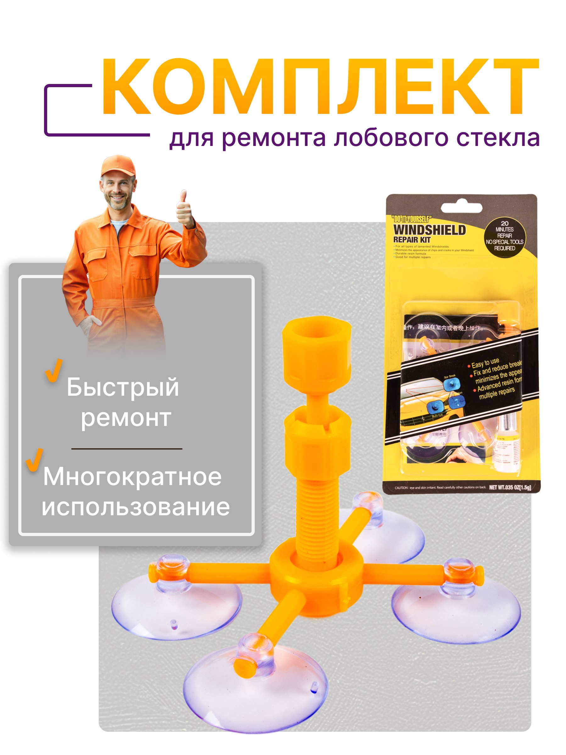 

Набор ремонта стекла автомобиля TOP-Store Windshield Repair Kit, Желтый, Windshield Repair Kit