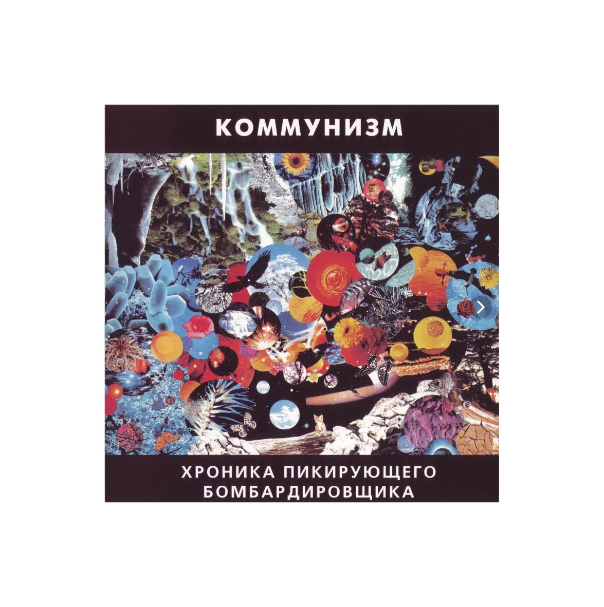 

КОММУНИЗМ Хроника пикирующего бомбардировщика (DJ-pack)