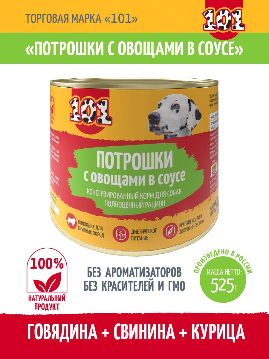 

Консервы для собак 101, потрошки с овощами в соусе, 8 шт по 525 г