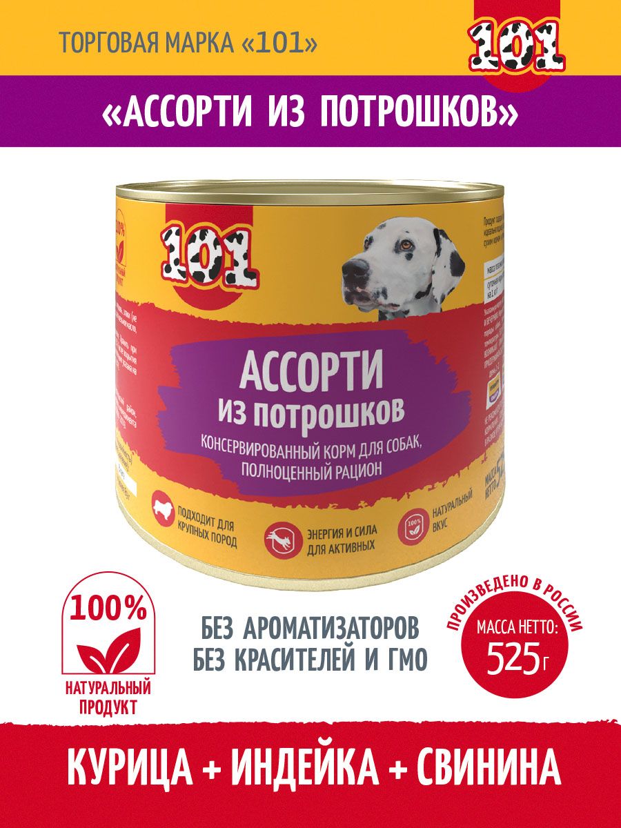 

Консервы для собак 101, ассорти из потрошков, 8 шт по 525 г