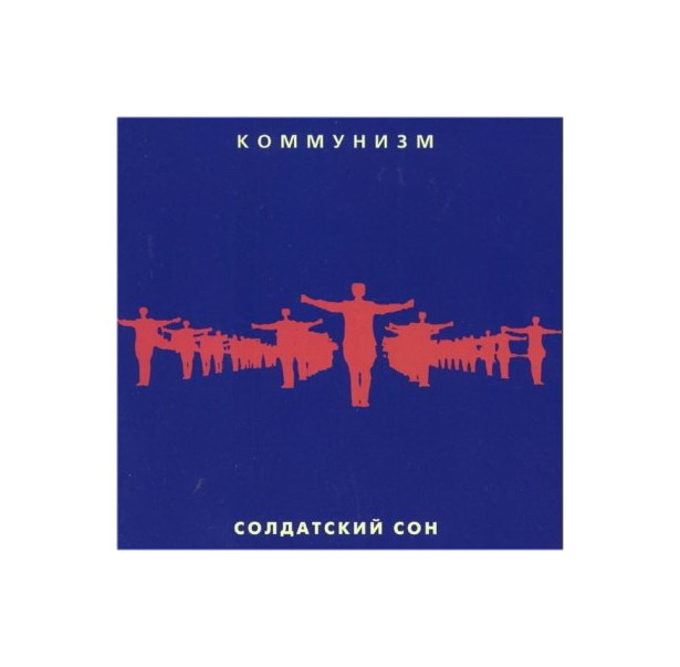 

КОММУНИЗМ Солдатский сон (DJ-pack)