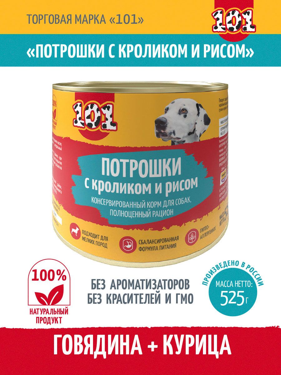 

Консервы для собак 101, потрошки с кроликом и рисом, 8 шт по 525 г