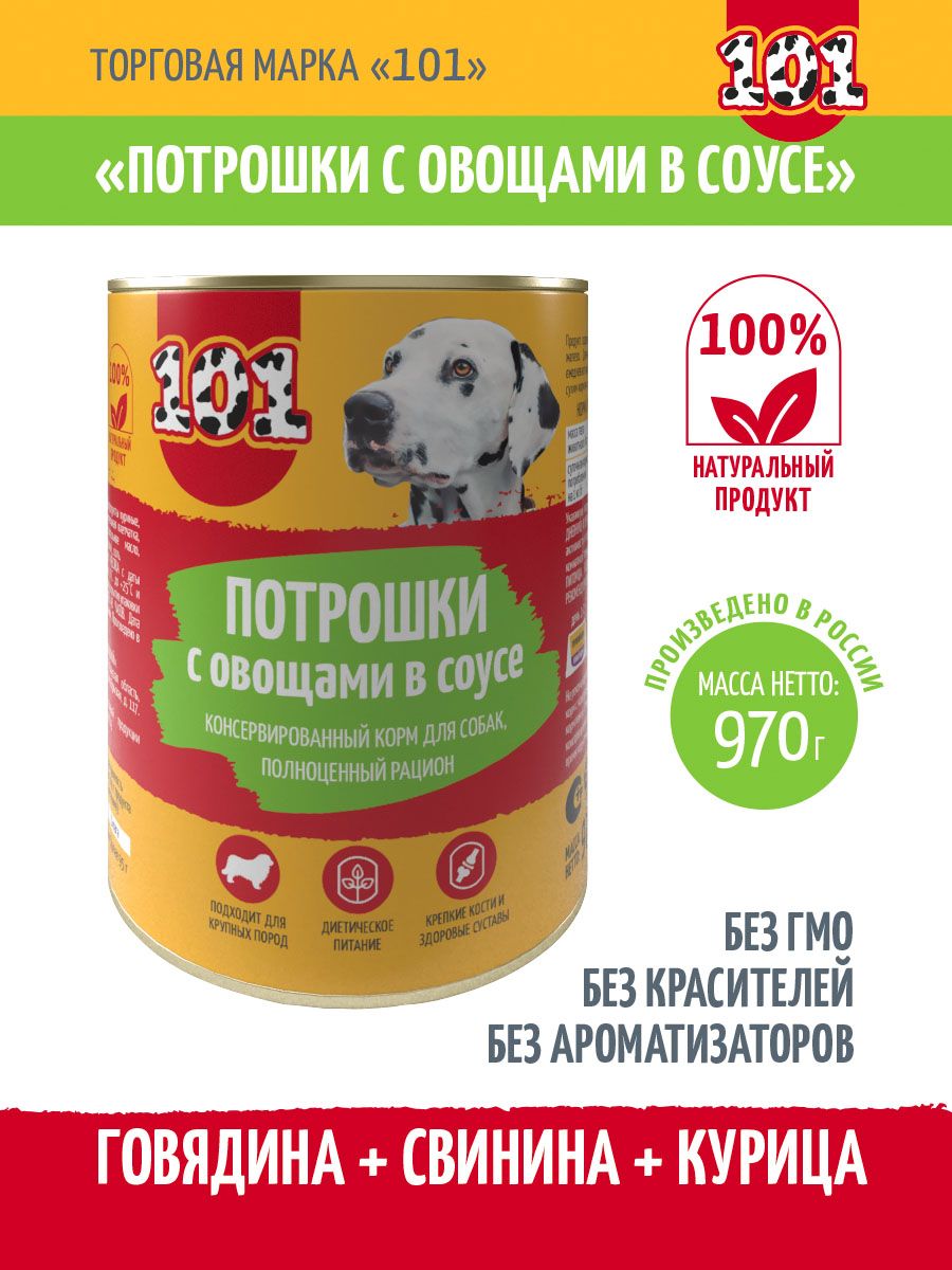 

Консервы для собак 101, потрошки с овощами в соусе, 4 шт по 970 г