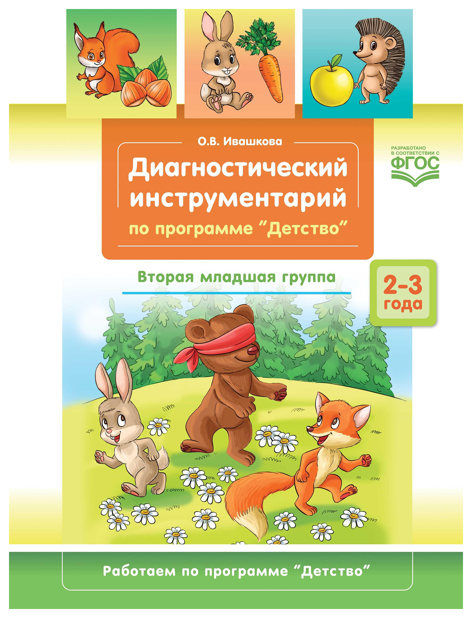 

Диагностический инструментарий по программе "Детство".3-4г.Втор.мл.гр. (ФГОС), психология.педагогика