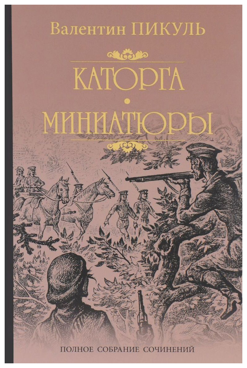 

Пикуль В.Каторга.Миниатюры, историко-приключенческий жанр