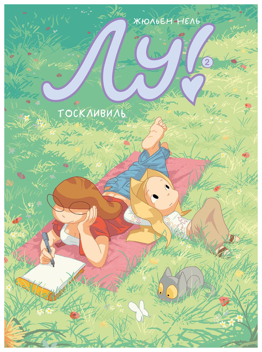 

Нель ЖюльенЛу!.Кн.2.Тоскливиль, детская художественная литература