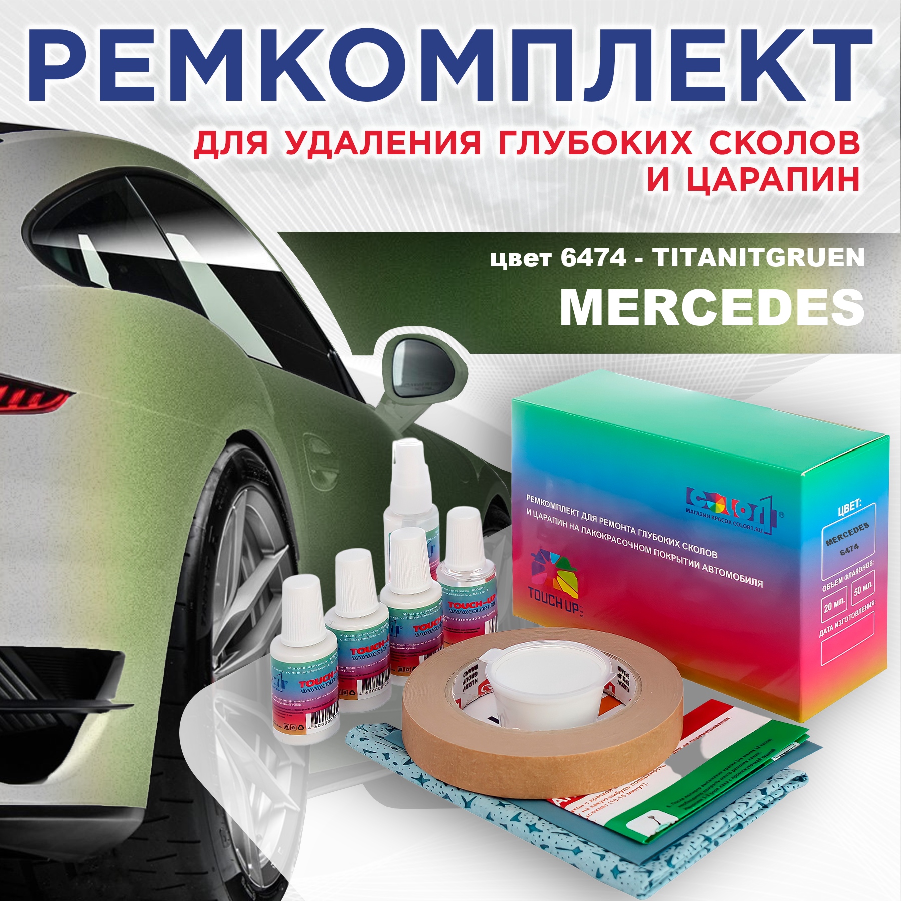 

Ремкомплект для ремонта сколов и царапин COLOR1 для MERCEDES, цвет 6474 - TITANITGRUEN, Бесцветный