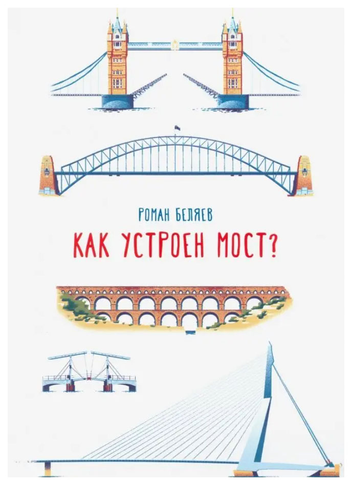 

Беляев Р.Как устроен мост, познавательная, развивающая лит-ра
