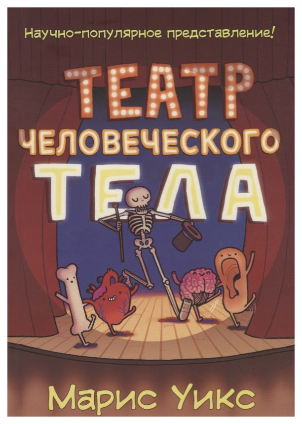 

Уикс М.Театр человеческого тела, познавательная, развивающая лит-ра