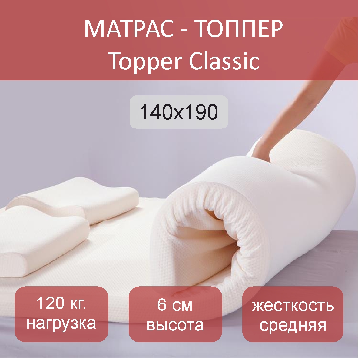 

Матрас-топпер Topper Classic 140х190, Белый