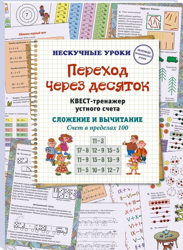 

Переход через десяток. Квест-тренажер устного счета. Сложен. и вычит. Счет в предел