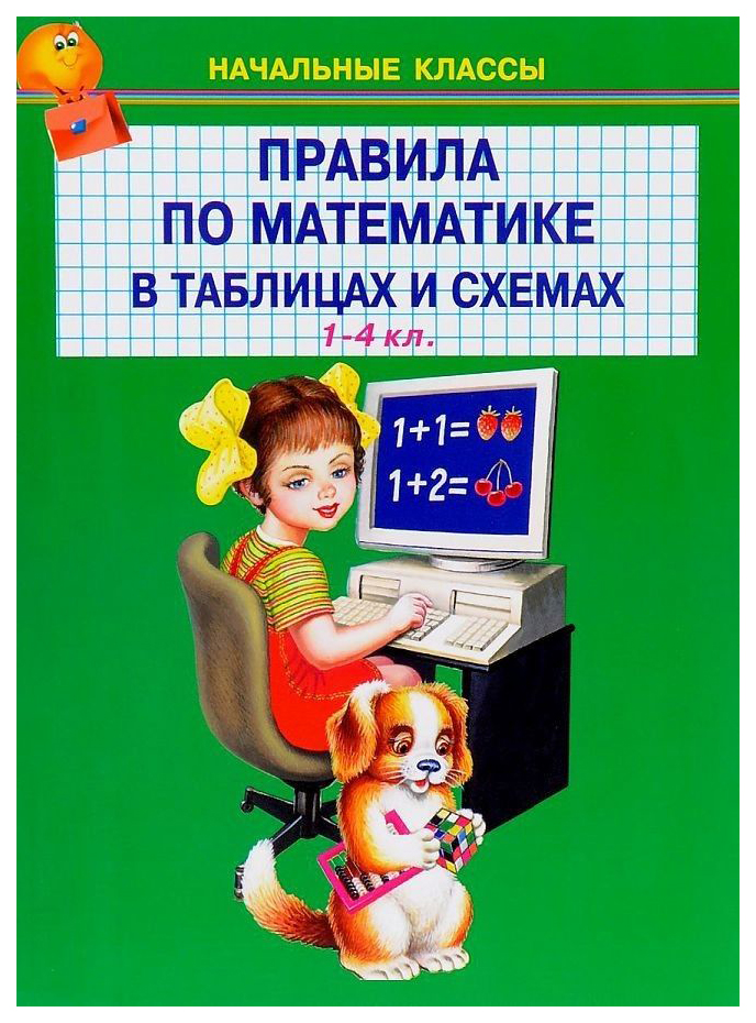 

Правила по математике в таблицах и схемах 1-4 кл., учебные пособия для детей
