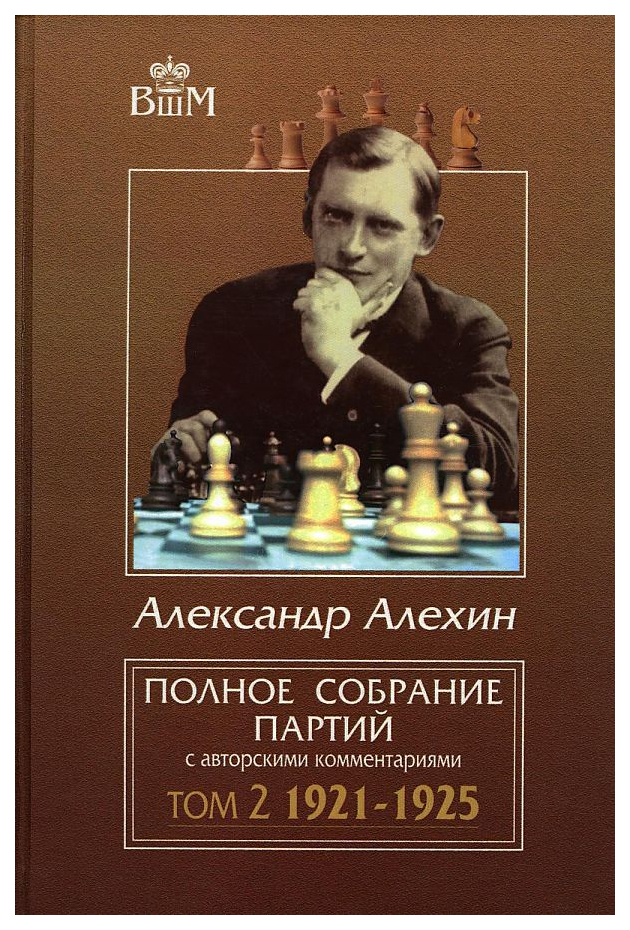 

Алехин А.Полное собр.партий с автор.коммент.т2.1921-1925, физкультура и спорт