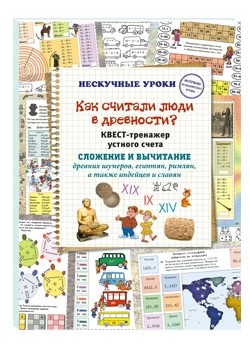 

Как считали люди в древностиКвест-тренажер устного счета. Сложение и вычитание