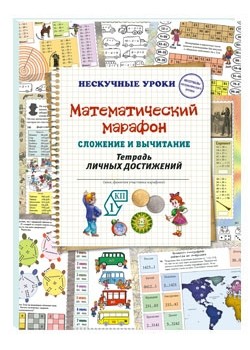 

Математический марафон. Сложение и вычитание. Тетрадь личных достижений