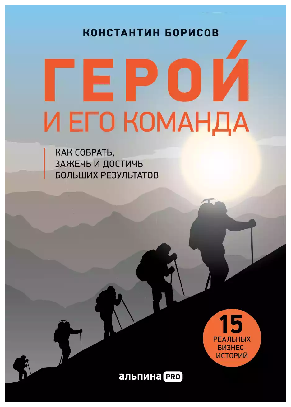 

Борисов К.Герой и его команда.Как собрать,зажечь и достичь больших результатов (12+), экономика, финансы, бизнес