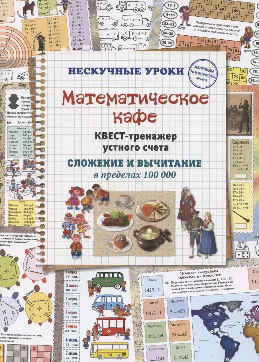 

Клуб детективов. Квест-тренажер устного счета. Сложение и вычитание